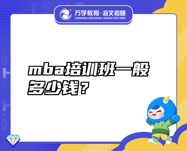 mba培训班一般多少钱？