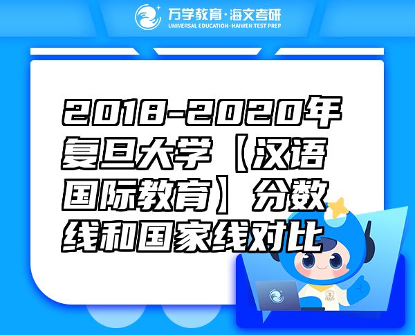 2018-2020年复旦大学【汉语国际教育】分数线和国家线对比