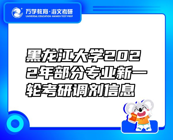 黑龙江大学2022年部分专业新一轮考研调剂信息