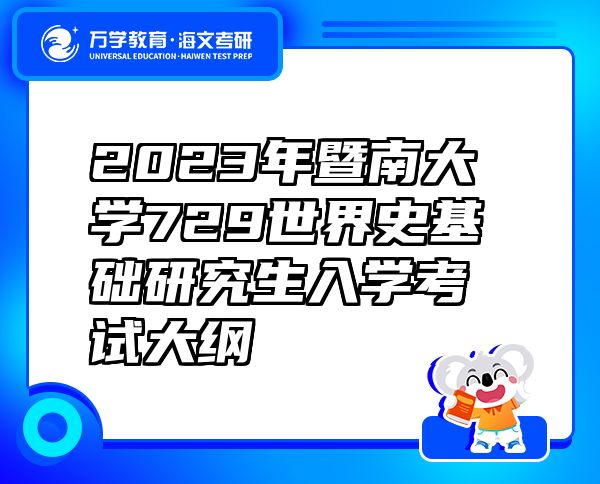 2023年暨南大学729世界史基础研究生入学考试大纲