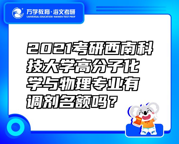 2021考研西南科技大学高分子化学与物理专业有调剂名额吗？