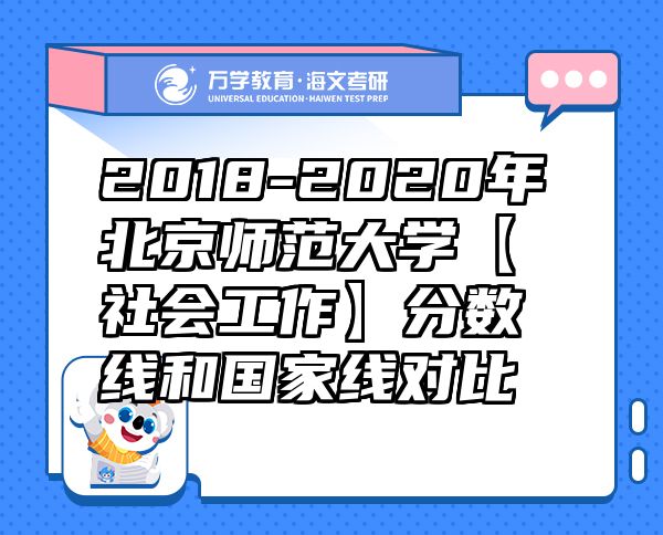 2018-2020年北京师范大学【社会工作】分数线和国家线对比