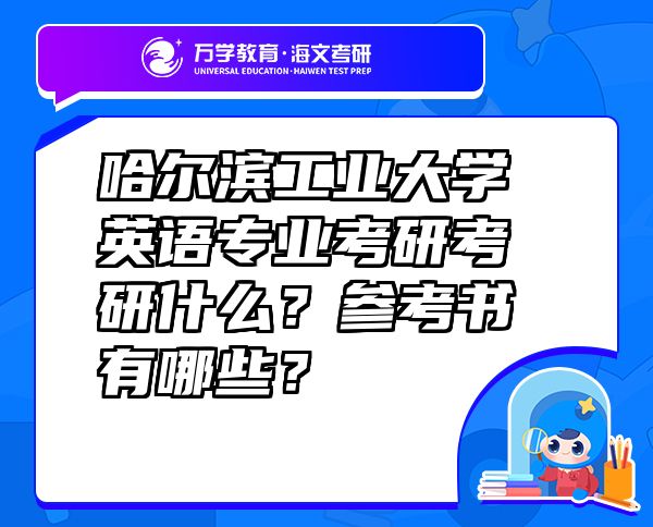 哈尔滨工业大学英语专业考研考研什么？参考书有哪些？