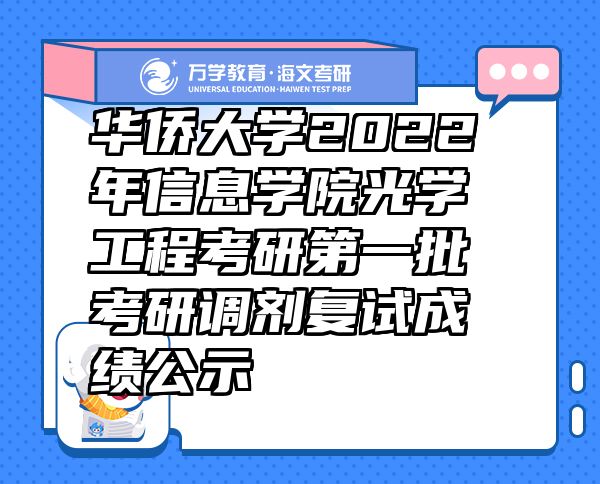 华侨大学2022年信息学院光学工程考研第一批考研调剂复试成绩公示