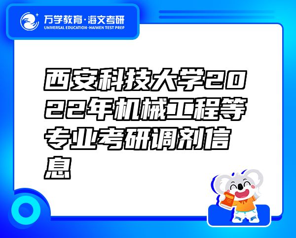 西安科技大学2022年机械工程等专业考研调剂信息