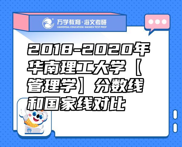 2018-2020年华南理工大学【管理学】分数线和国家线对比