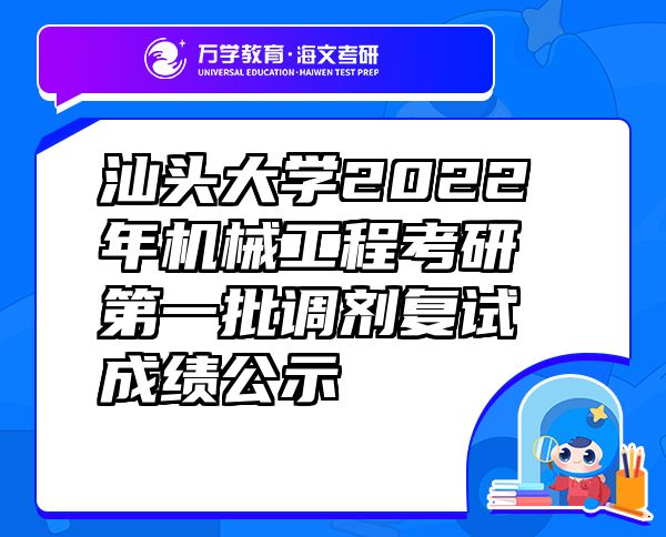 汕头大学2022年机械工程考研第一批调剂复试成绩公示