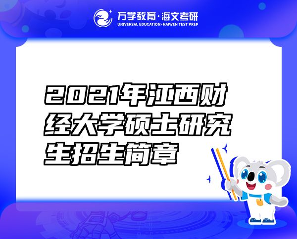 2021年江西财经大学硕士研究生招生简章