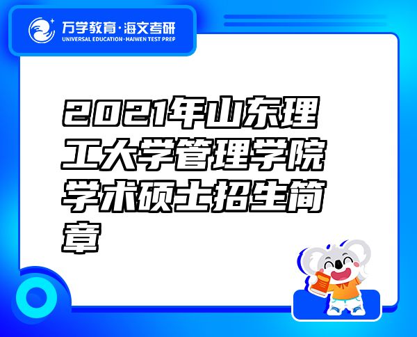 2021年山东理工大学管理学院学术硕士招生简章