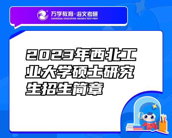 2023年西北工业大学硕士研究生招生简章