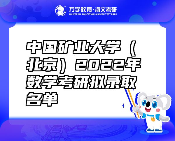 中国矿业大学（北京）2022年数学考研拟录取名单