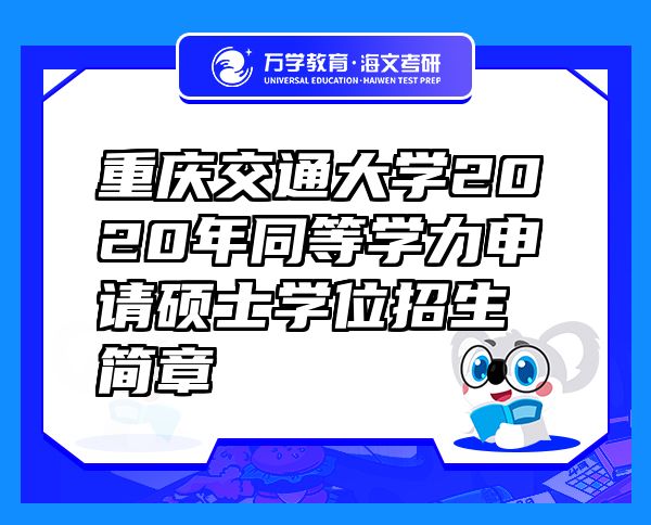 重庆交通大学2020年同等学力申请硕士学位招生简章