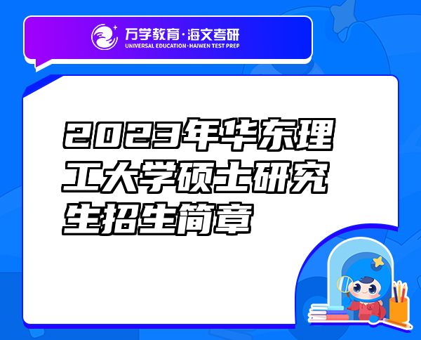 2023年华东理工大学硕士研究生招生简章