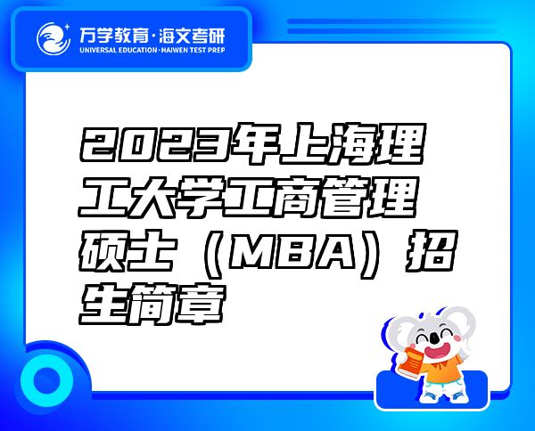 2023年上海理工大学工商管理硕士（MBA）招生简章