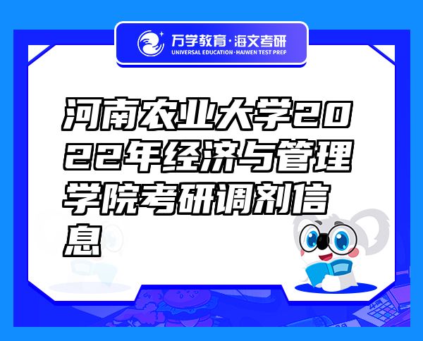 河南农业大学2022年经济与管理学院考研调剂信息