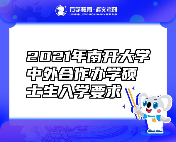 2021年南开大学中外合作办学硕士生入学要求