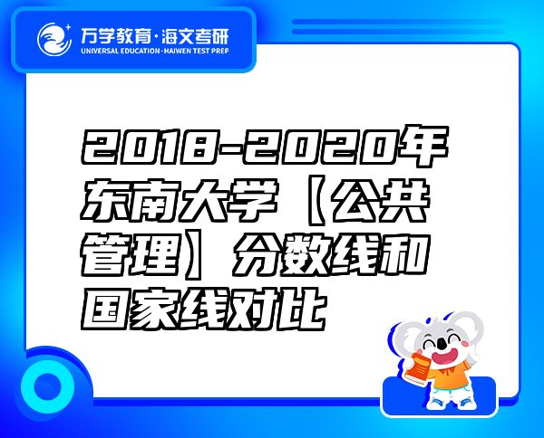 2018-2020年东南大学【公共管理】分数线和国家线对比