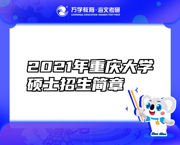 2021年重庆大学硕士招生简章