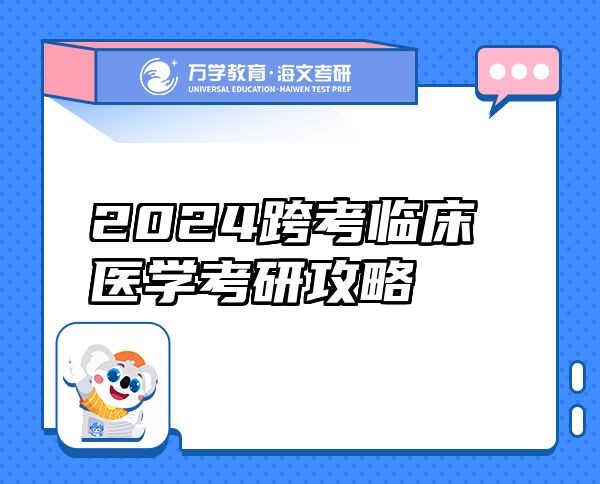 2024跨考临床医学考研攻略