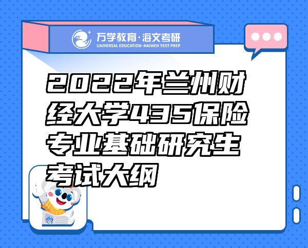 2022年兰州财经大学435保险专业基础研究生考试大纲