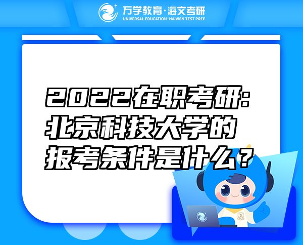 2022在职考研:北京科技大学的报考条件是什么？