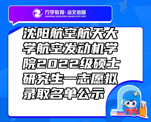 沈阳航空航天大学航空发动机学院2022级硕士研究生一志愿拟录取名单公示