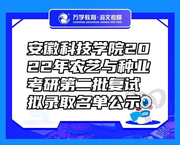 安徽科技学院2022年农艺与种业考研第二批复试拟录取名单公示