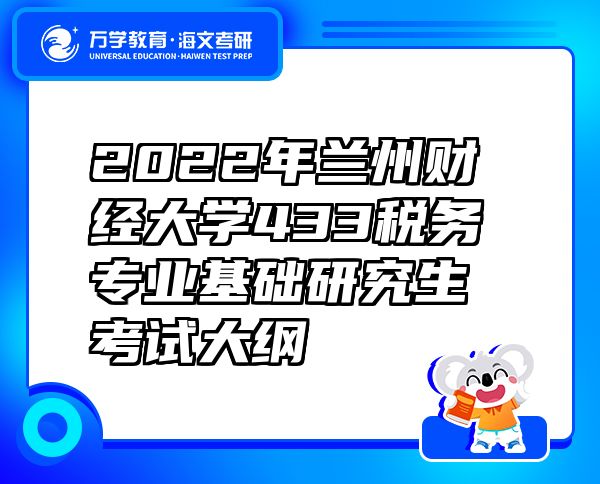 2022年兰州财经大学433税务专业基础研究生考试大纲