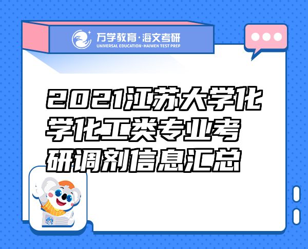 2021江苏大学化学化工类专业考研调剂信息汇总