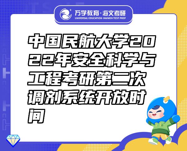 中国民航大学2022年安全科学与工程考研第二次调剂系统开放时间