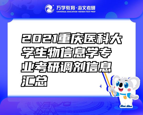 2021重庆医科大学生物信息学专业考研调剂信息汇总