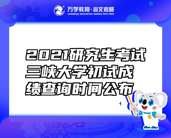 2021研究生考试三峡大学初试成绩查询时间公布