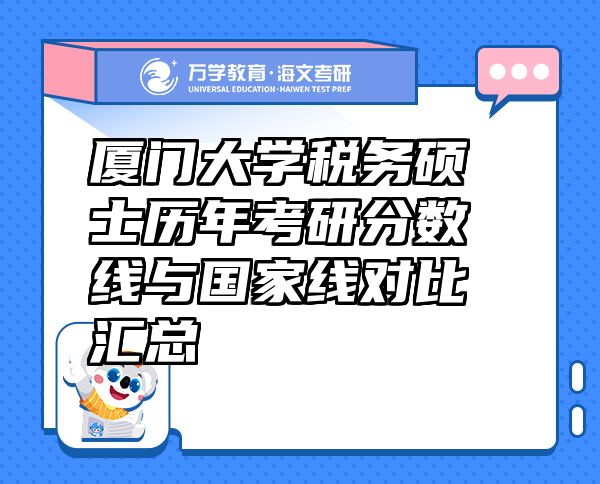 厦门大学税务硕士历年考研分数线与国家线对比汇总