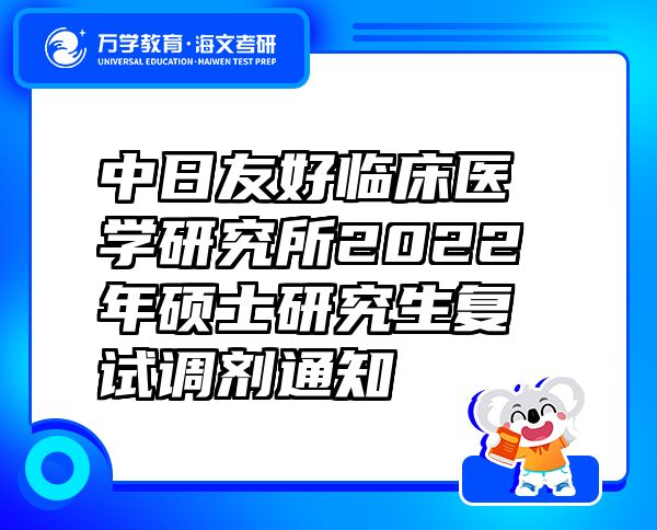 中日友好临床医学研究所2022年硕士研究生复试调剂通知