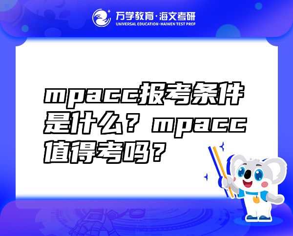 mpacc报考条件是什么？mpacc值得考吗？