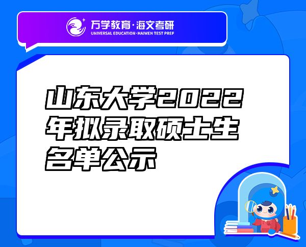 山东大学2022年拟录取硕士生名单公示