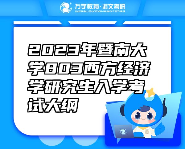 2023年暨南大学803西方经济学研究生入学考试大纲