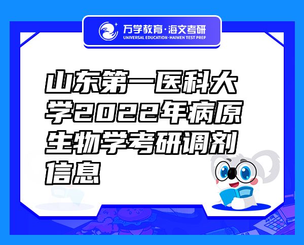 山东第一医科大学2022年病原生物学考研调剂信息