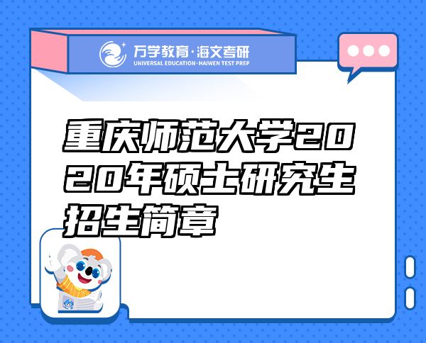 重庆师范大学2020年硕士研究生招生简章