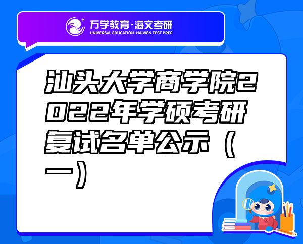 汕头大学商学院2022年学硕考研复试名单公示（一）