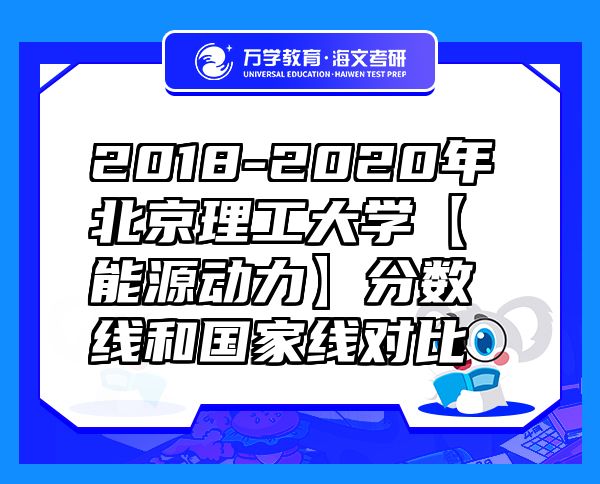 2018-2020年北京理工大学【能源动力】分数线和国家线对比