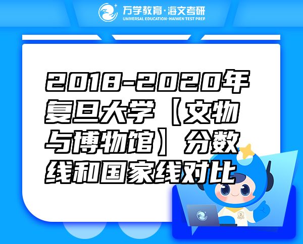 2018-2020年复旦大学【文物与博物馆】分数线和国家线对比