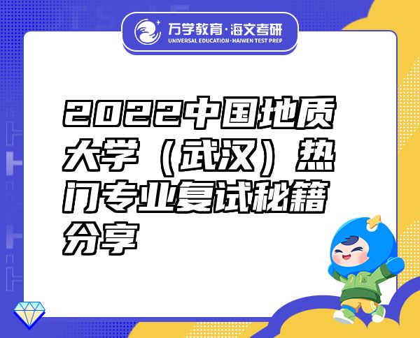 2022中国地质大学（武汉）热门专业复试秘籍分享