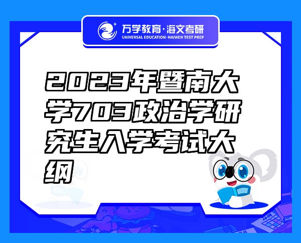 2023年暨南大学703政治学研究生入学考试大纲