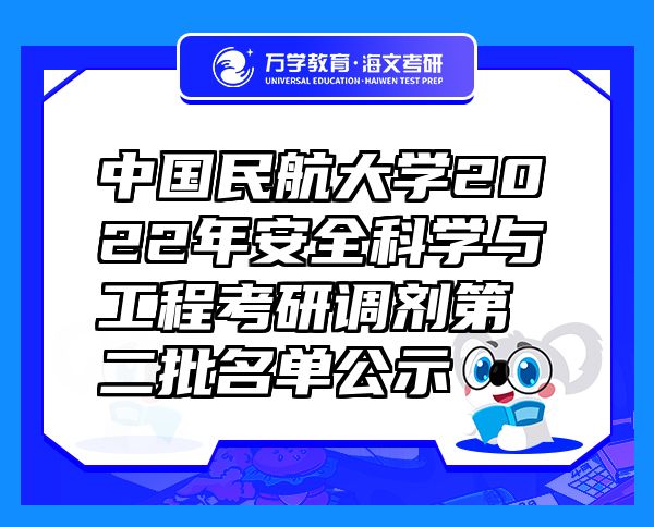 中国民航大学2022年安全科学与工程考研调剂第二批名单公示