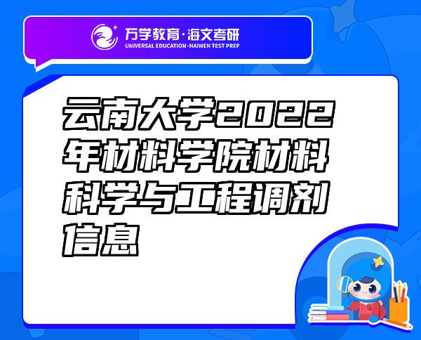 云南大学2022年材料学院材料科学与工程调剂信息