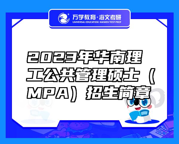 2023年华南理工公共管理硕士（MPA）招生简章