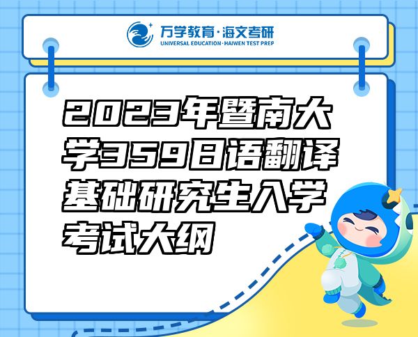 2023年暨南大学359日语翻译基础研究生入学考试大纲