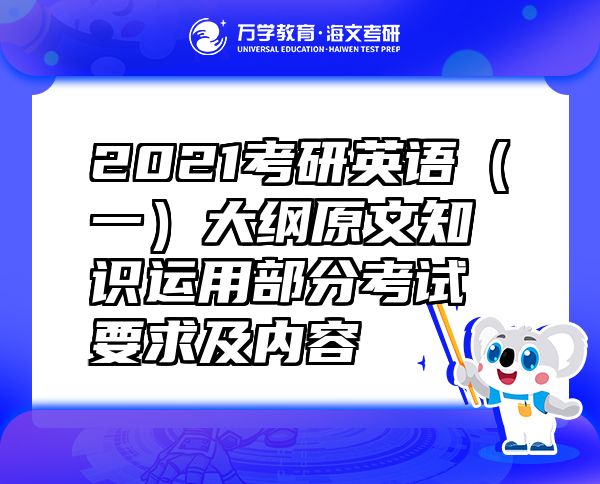 2021考研英语（一）大纲原文知识运用部分考试要求及内容