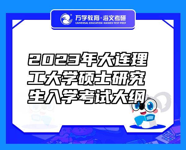 2023年大连理工大学硕士研究生入学考试大纲